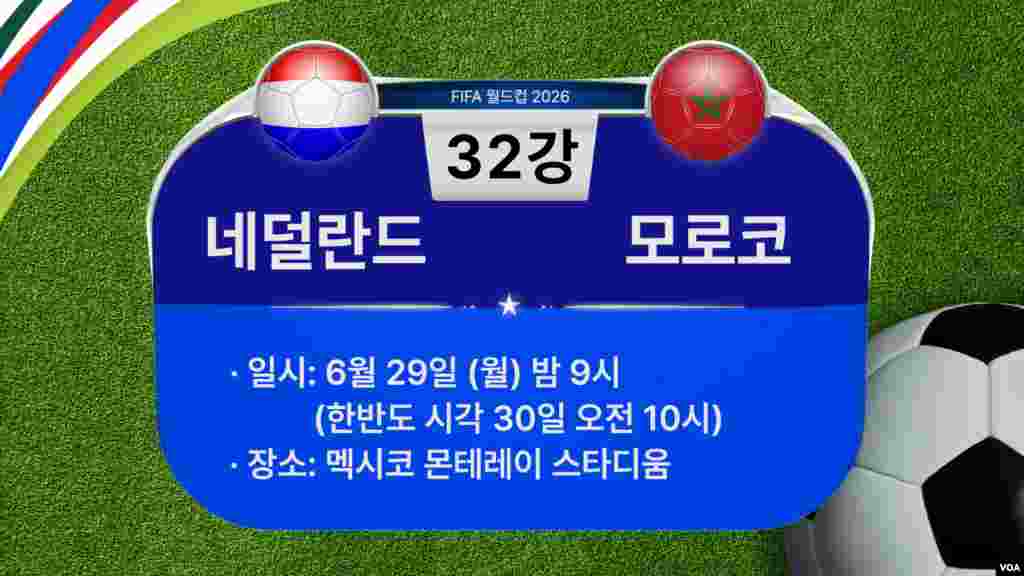 [2026 북중미 월드컵] 32강 경기 일정...네덜란드 VS. 모로코