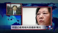 VOA连线：中国记者高瑜失踪最新情况