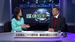 媒体观察：北京喋血二十六周年祭 屠城和镇压之分野