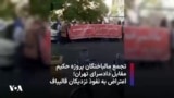 تجمع مالباختگان پروژه حکیم مقابل دادسرای تهران؛‌ اعتراض به نفوذ نزدیکان قالیباف