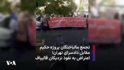 تجمع مالباختگان پروژه حکیم مقابل دادسرای تهران؛‌ اعتراض به نفوذ نزدیکان قالیباف