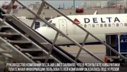 Взлом «Дельты»