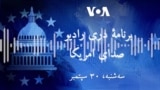 برنامه خبری رادیو صدای امریکا 