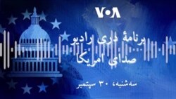 برنامه خبری رادیو صدای امریکا 