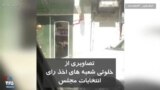 تصاویری از خلوتی شعبه های اخذ رای انتخابات مجلس در اسلامشهر