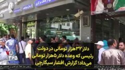 دلار ۳۲هزار تومانی در دولت رئیسی که وعده دلار ۵هزار تومانی می‌داد؛ گزارش افشار سیگارچی