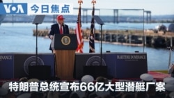 VOA今日焦点 (2026年10月7日) 特朗普总统宣布66亿大型潜艇厂案
