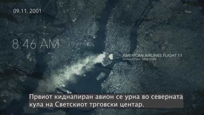 Што точно се случуваше на 11-ти септември 2001-ва година