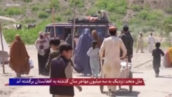 ملل متحد: نزدیک به سه میلیون مهاجر سال گذشته به افغانستان برگشته اند