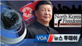 [VOA 뉴스 투데이] 2021년 9월 23일