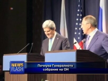 Почнa Генералното собрание на ОН
