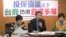 台灣在野黨台聯黨召開記者會質疑兩岸投保協議成效(美國之音張永泰拍攝) 