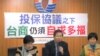  台湾在野党台联党召开记者会质疑两岸投保协议成效(美国之音张永泰拍摄) 
