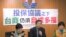  台湾在野党台联党召开记者会质疑两岸投保协议成效(美国之音张永泰拍摄) 