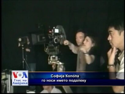 Софија Копола го носи името подалеку