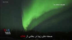 ویدئو کوتاه| آسمان رنگین در فنلاند