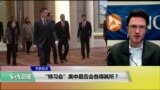 VOA 专家视点（叶文斌）“特习会”美中是否会各得其所？