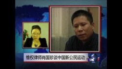 维权律师肖国珍谈中国公民运动 