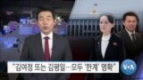 [VOA 뉴스] “김여정 또는 김평일…모두 ‘한계’ 명확”