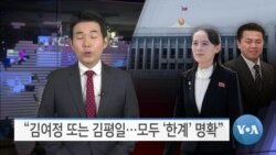 [VOA 뉴스] “김여정 또는 김평일…모두 ‘한계’ 명확”