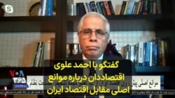 گفتگو با احمد علوی اقتصاددان درباره موانع اصلی مقابل اقتصاد ایران