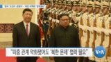 [VOA 뉴스] “중국 ‘도전자·경쟁자’…‘북한 비핵화’ 협력해야”