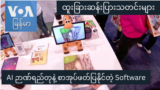 AI ဉာဏ်ရည်တုနဲ့ စာအုပ်ဖတ်ပြနိုင်တဲ့ Software "ထူးခြားဆန်းပြားသတင်းများ"