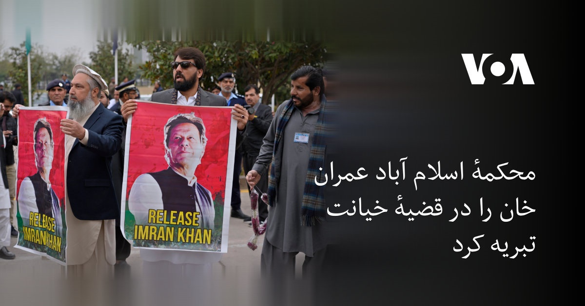 محکمهٔ اسلام آباد عمران خان را در قضیهٔ خیانت تبریه کرد
