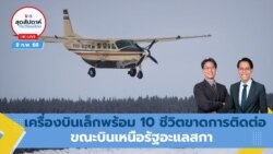 สุดสัปดาห์กับ วีโอเอ ไทย วันเสาร์ที่ 8 กุมภาพันธ์ 2568