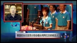 VOA连线：美国驻台北官员分别会晤台湾两位总统候选人