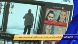 افزایش نگرانی ها در باره تکنالوژی شناسایی چهره