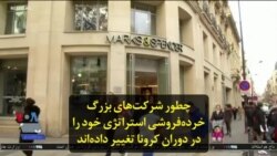 چطور شرکت‌های بزرگ خرده‌فروشی استراتژی خود را در دوران کرونا تغییر داده‌اند