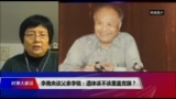 时事大家谈：改良派还是叛逆者：李锐遗体该不该覆盖中共党旗？