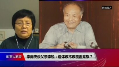 时事大家谈 李南央谈父亲李锐 遗体该不该覆盖中共党旗