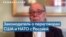 Стив Коэн: Угроза российской агрессии вполне серьезна