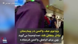 ویدئوی صف واکسن در بیمارستان نیکان جنجالی شد؛ صداوسیما می‌گوید چین برای اتباعش واکسن فرستاده