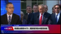 VOA连线(林枫)：美加墨达成新版NAFTA 美国将着手解决中国贸易问题