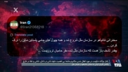  واکنش کاربران ایرانی به سخنان نتانیاهو در مجمع عمومی سازمان ملل
