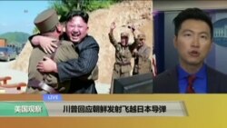 VOA连线：川普回应朝鲜发射飞越日本导弹