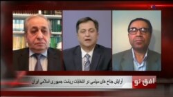 افق نو ۱۱ آوریل: آرایش جناح های سیاسی در انتخابات ریاست جمهوری اسلامی ایران