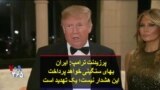 پرزیدنت ترامپ: ایران بهای سنگینی خواهد پرداخت؛ این هشدار نیست یک تهدید است