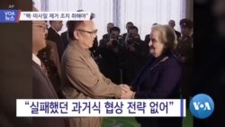 [VOA 뉴스] “핵·미사일 제거 조치 취해야”