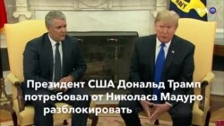 Новости США за минуту – 14 февраля 2019