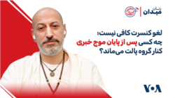  لغو کنسرت کافی نیست؛ چه کسی پس از پایان موج خبری کنار گروه پالت می‌ماند؟