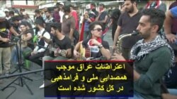 اعتراضات عراق موجب همصدایی ملی و فرامذهبی در کل کشور شده است