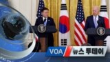 [VOA 뉴스 투데이] 2021년 5월 22일