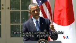 2015-04-29 美國之音視頻新聞:奧巴馬：強大的美日同盟並非挑釁中國