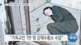 [VOA 뉴스] “북한, 종교자유 특별우려국 재지정해야”