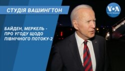 Студія Вашингтон. Байден, Меркель – про угоду щодо Північного Потоку-2