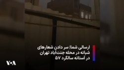 ارسالی شما| سر دادن شعارهای شبانه در محله جنت‌آباد تهران در آستانه سالگرد ۵۷